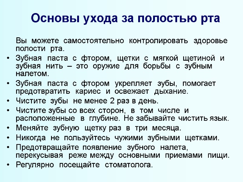 Основы ухода за полостью рта   Вы  можете  самостоятельно  контролировать